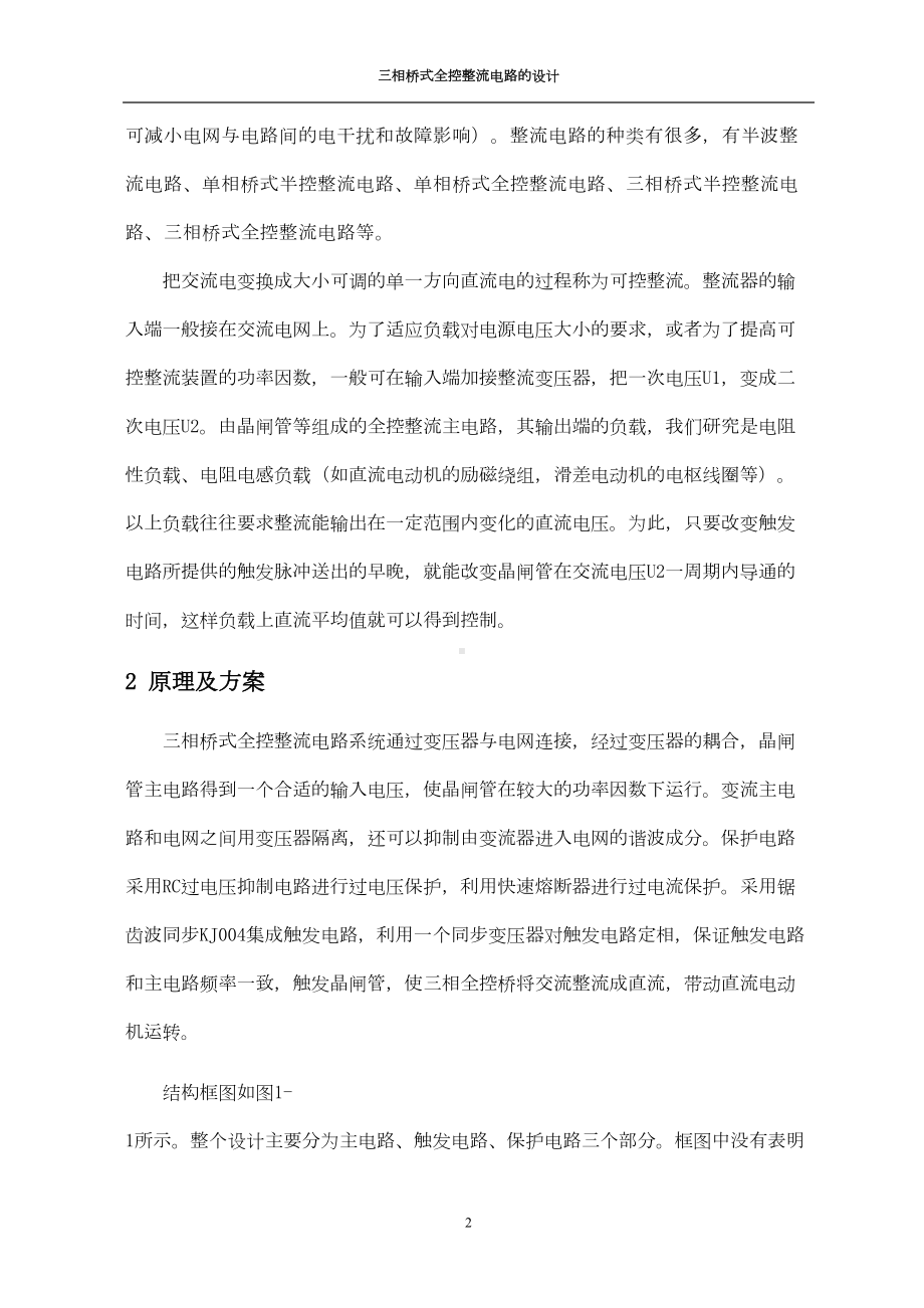 电力电子三相桥式全控整流电路课程设计讲解(DOC 17页).doc_第2页