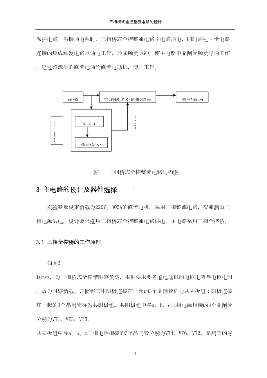 电力电子三相桥式全控整流电路课程设计讲解(DOC 17页).doc_第3页