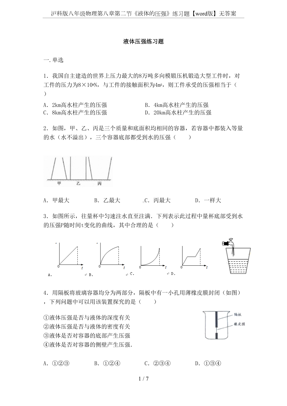 沪科版八年级物理第八章第二节《液体的压强》练习题（word版）无答案(DOC 7页).docx_第1页