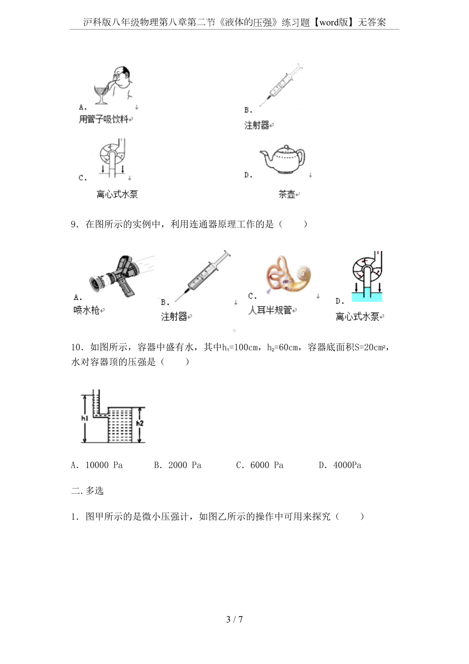 沪科版八年级物理第八章第二节《液体的压强》练习题（word版）无答案(DOC 7页).docx_第3页