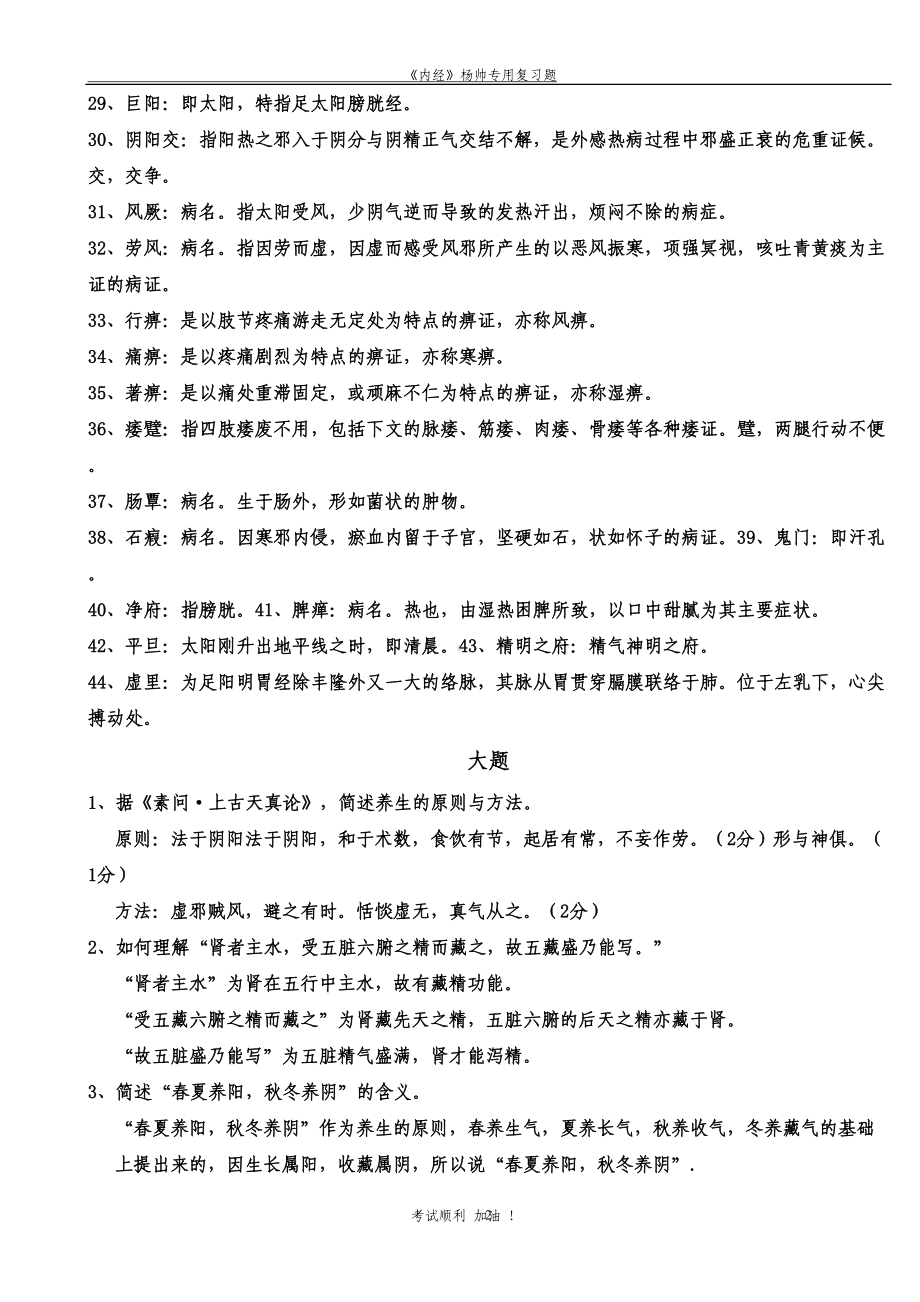 皇帝内经复习要点汇总(DOC 12页).doc_第2页