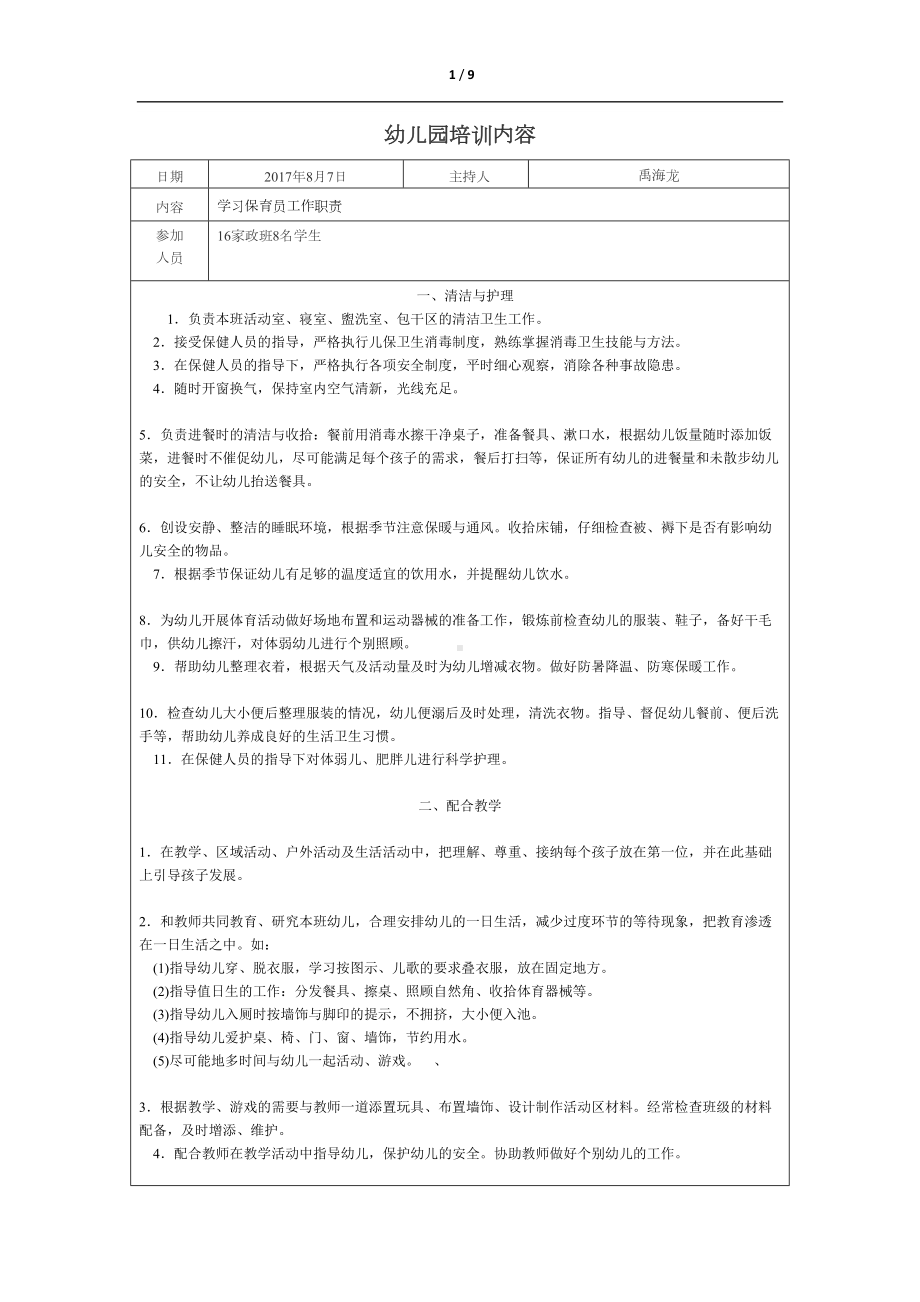 幼儿园保育员培训计划(DOC 9页).doc_第1页