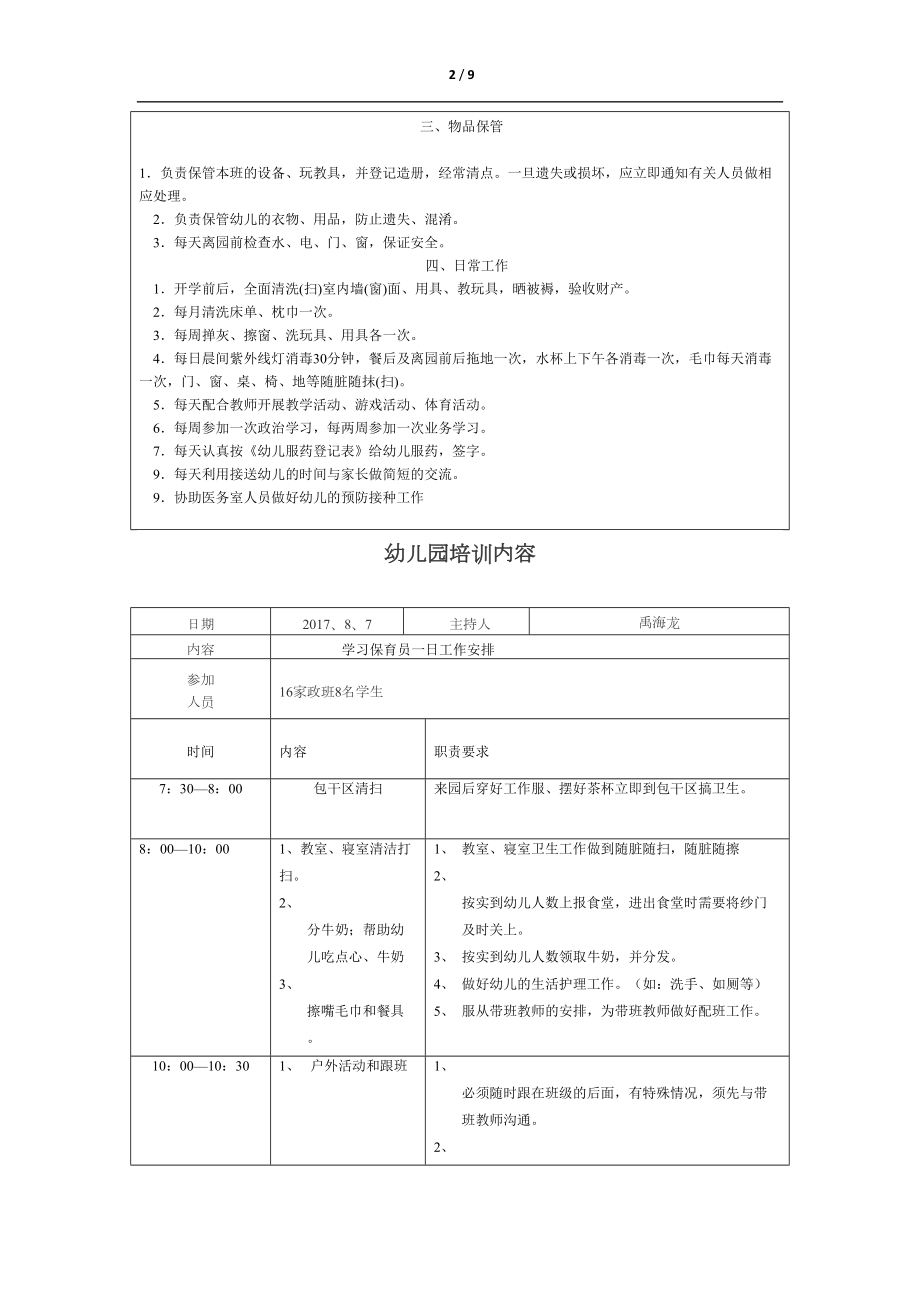 幼儿园保育员培训计划(DOC 9页).doc_第2页