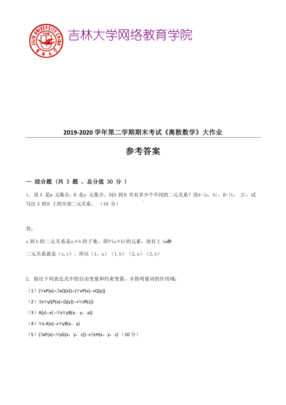 2020奥鹏吉大20年9月课程考试《离散数学》期末作业考核试题参考答案.docx_第1页