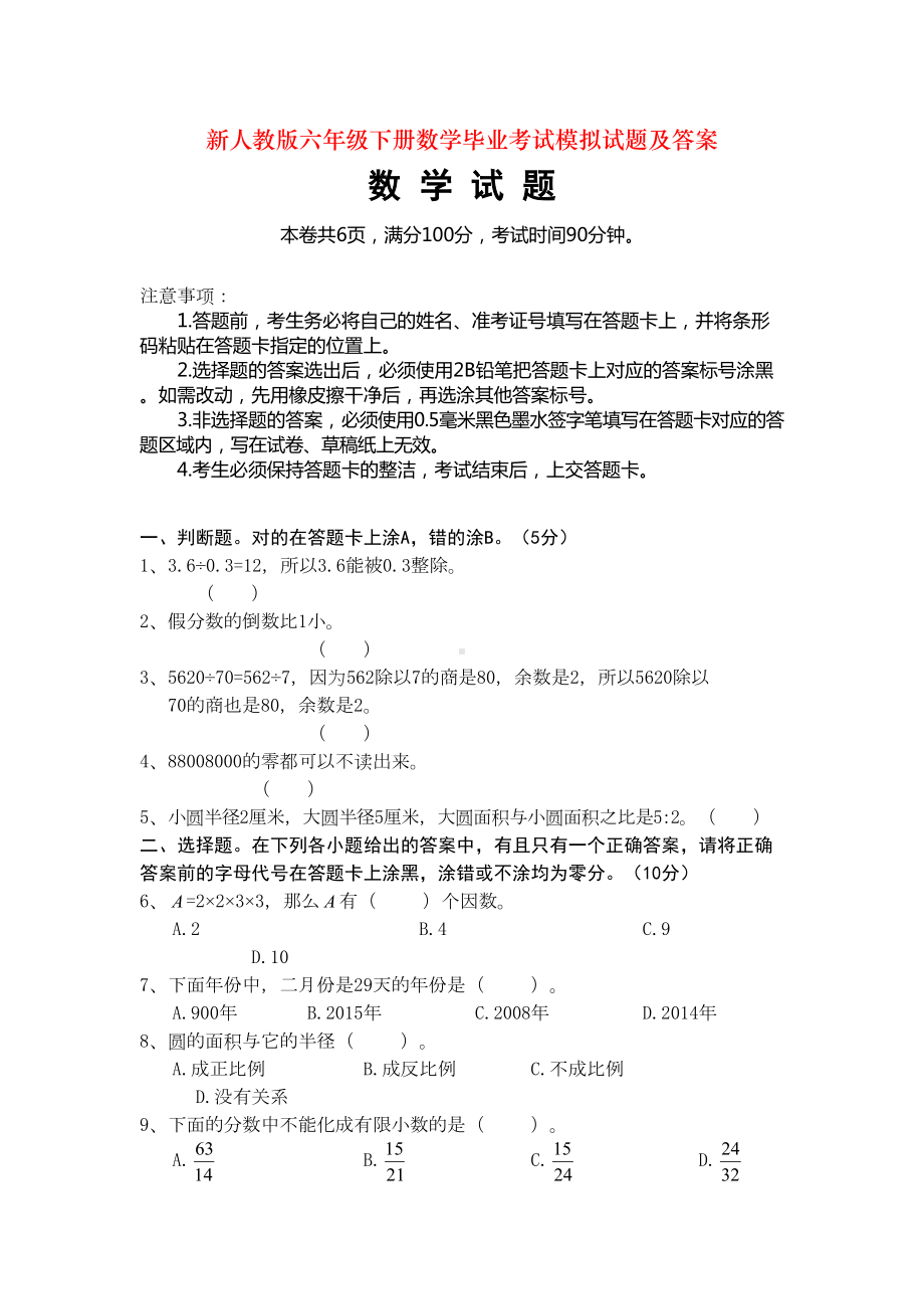 新人教版六年级下册数学毕业考试模拟试题及答案(DOC 7页).docx_第1页