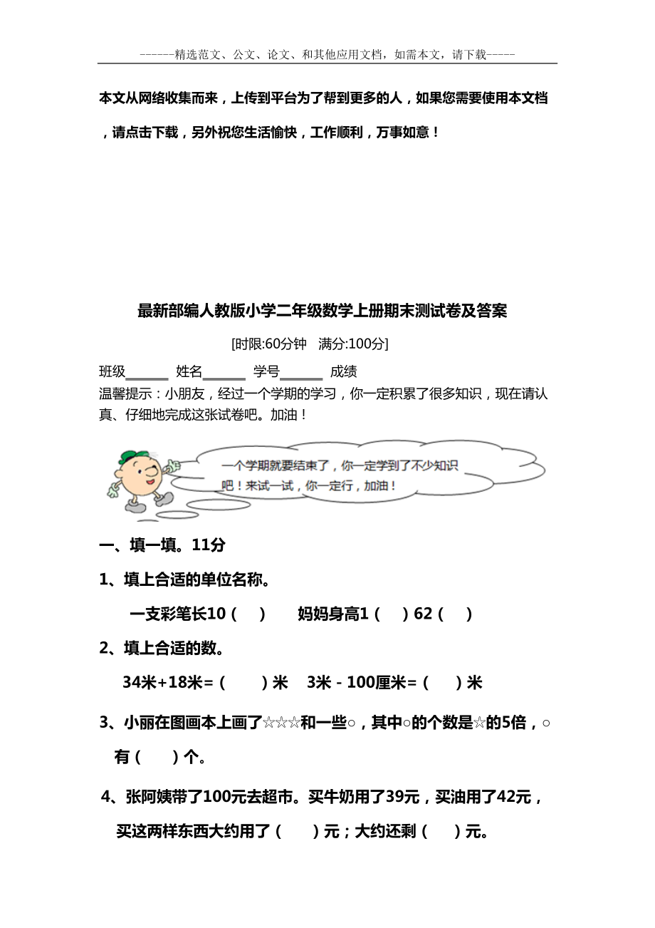 最新部编人教版小学二年级数学上册期末测试卷及答案(DOC 15页).doc_第1页