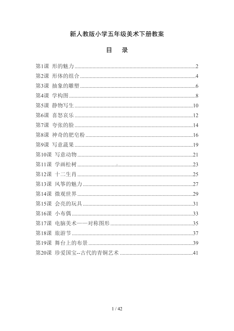 最新人教版五年级美术下册全册教案(DOC 42页).docx_第1页