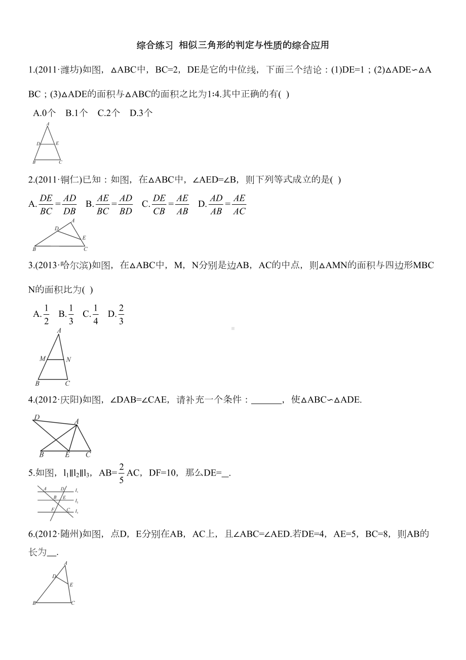 湘教版-数学-九年级上册-(新)综合练习-相似三角形的判定与性质的综合应用习题(DOC 4页).doc_第1页