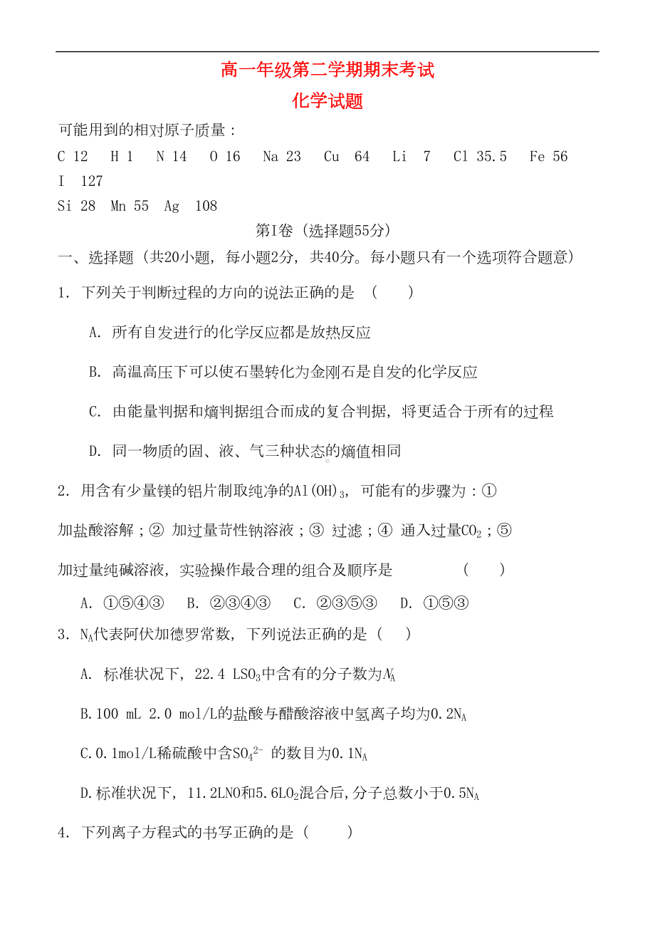 河北省石家庄市高一化学下学期期末考试试题新人教版(DOC 10页).doc_第1页