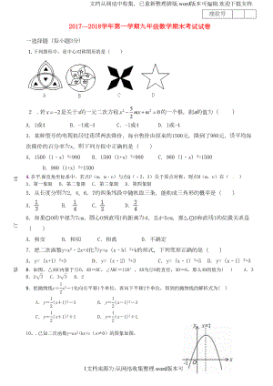 甘肃省武威市民勤县2020届九年级数学上学期期末考试试题新人教版(DOC 6页).doc