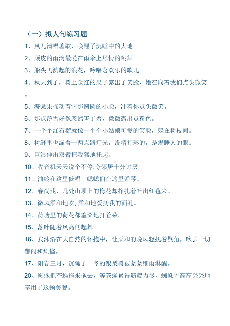 拟人句比喻句练习(DOC)(DOC 16页).doc_第1页