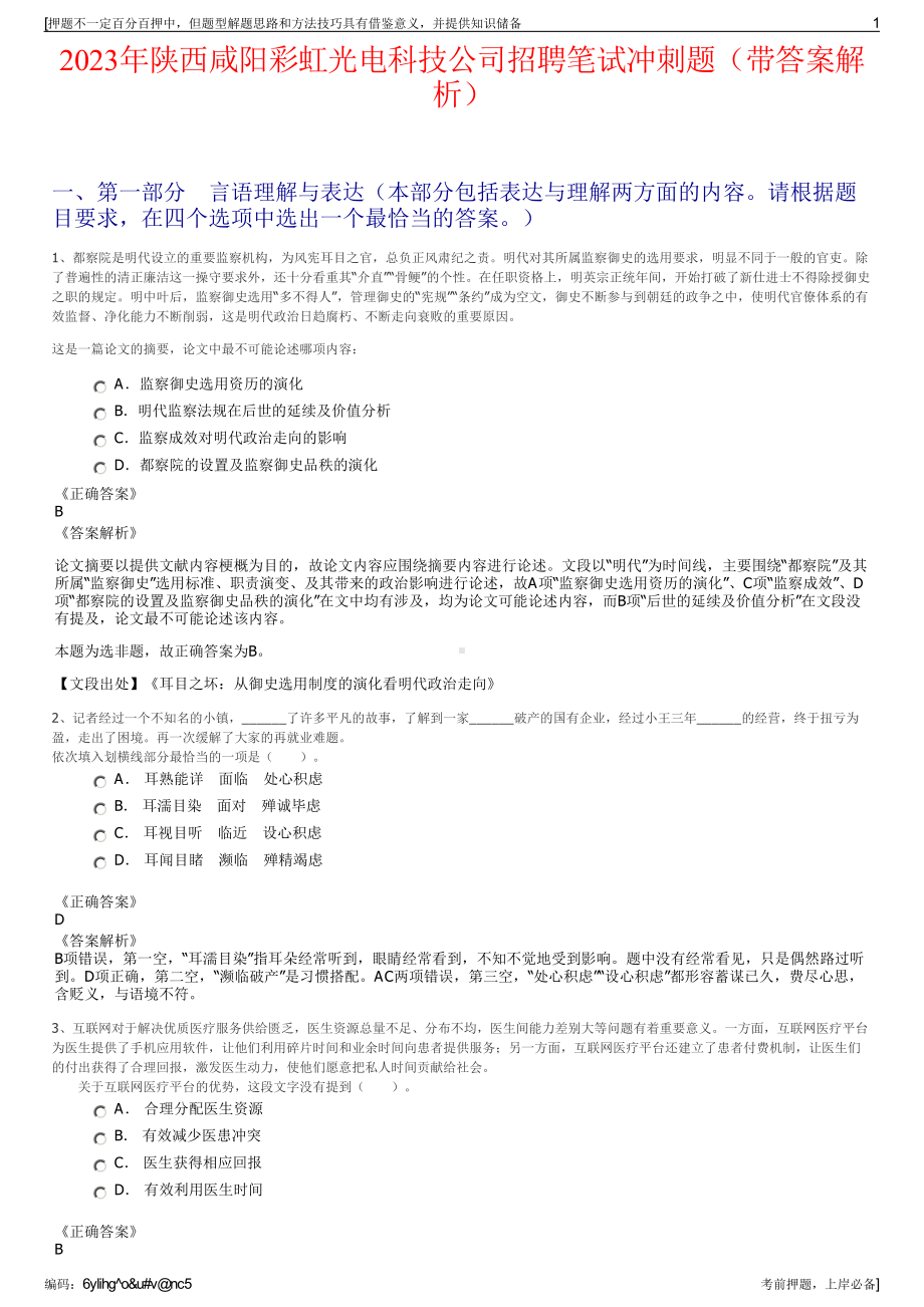 2023年陕西咸阳彩虹光电科技公司招聘笔试冲刺题（带答案解析）.pdf_第1页