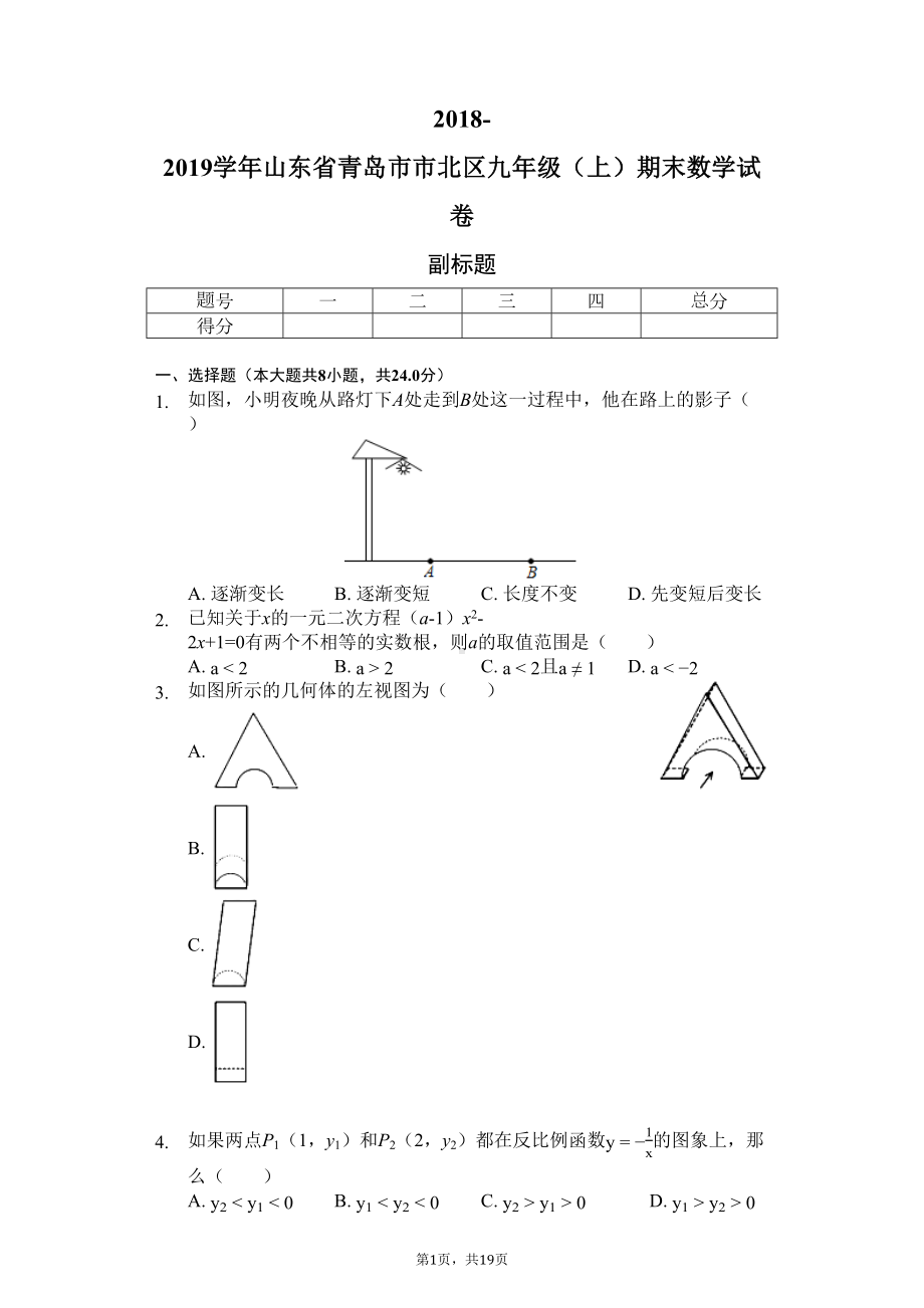 山东省青岛市九年级(上)期末数学试卷-(DOC 19页).docx_第1页