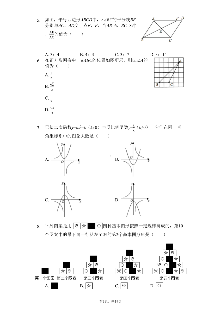 山东省青岛市九年级(上)期末数学试卷-(DOC 19页).docx_第2页