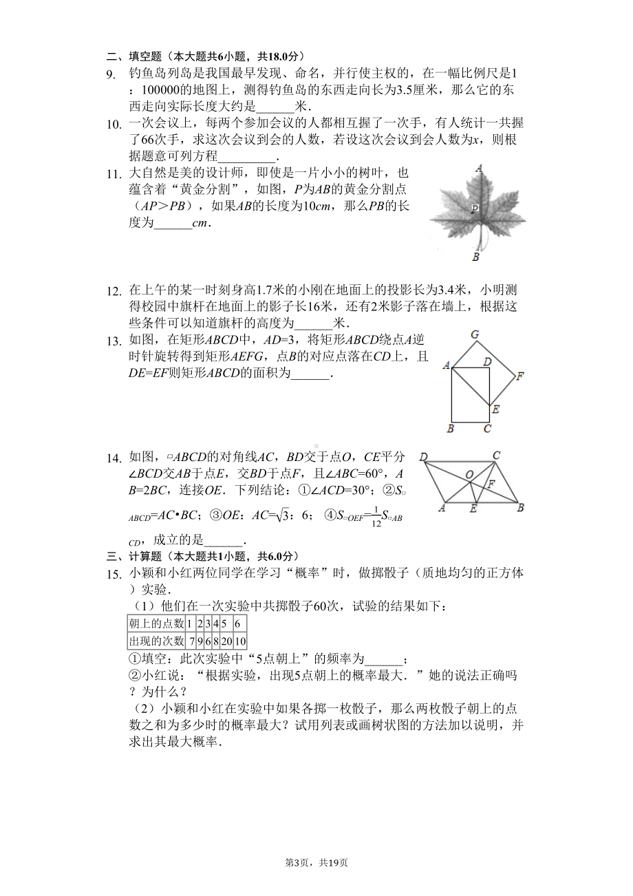 山东省青岛市九年级(上)期末数学试卷-(DOC 19页).docx_第3页