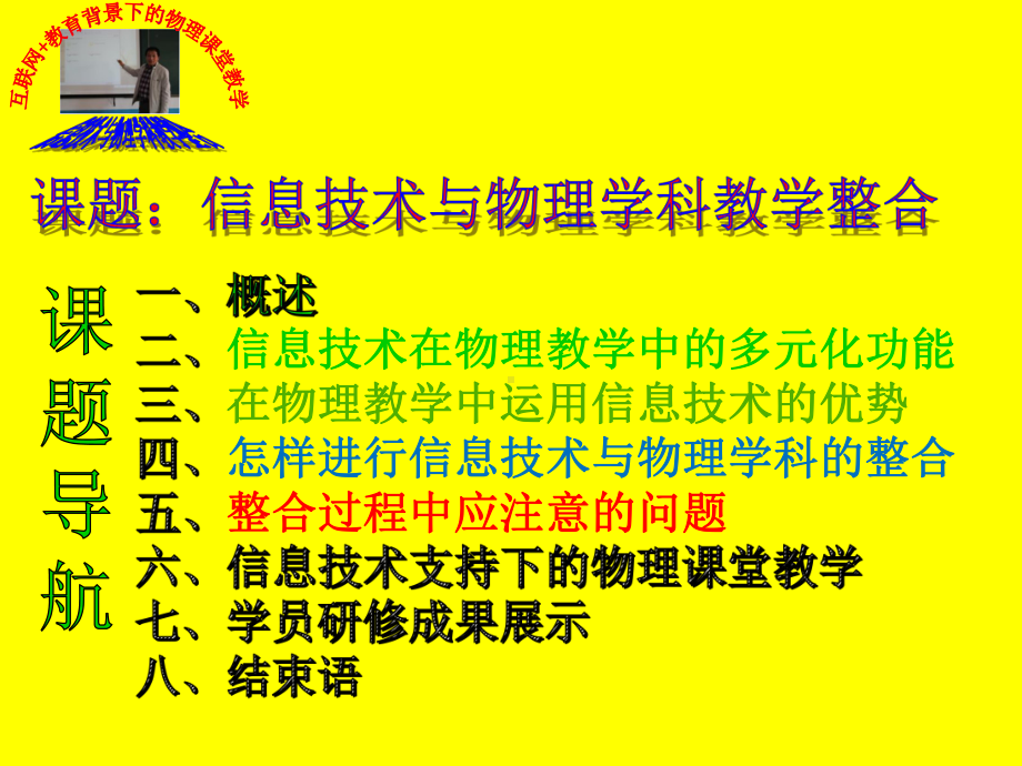 互联网+教育背景下的物理课堂教学(修订版3)PP课件.pptx_第3页