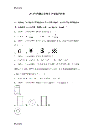 最新内蒙古赤峰市中考数学试卷(含答案解析版)(DOC 33页).docx