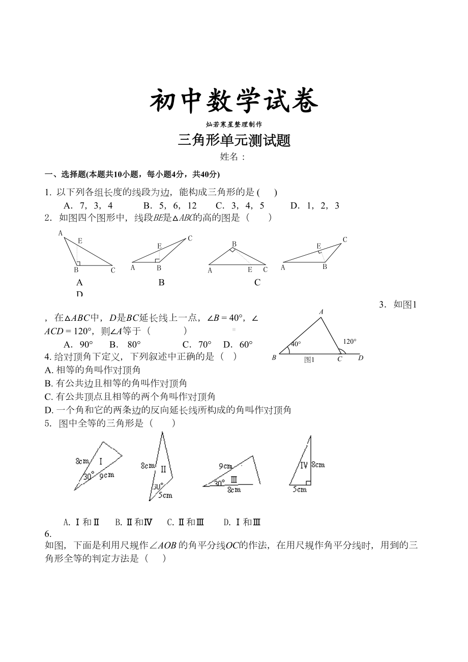 湘教版数学八年级上册三角形单元测试题(DOC 6页).docx_第1页