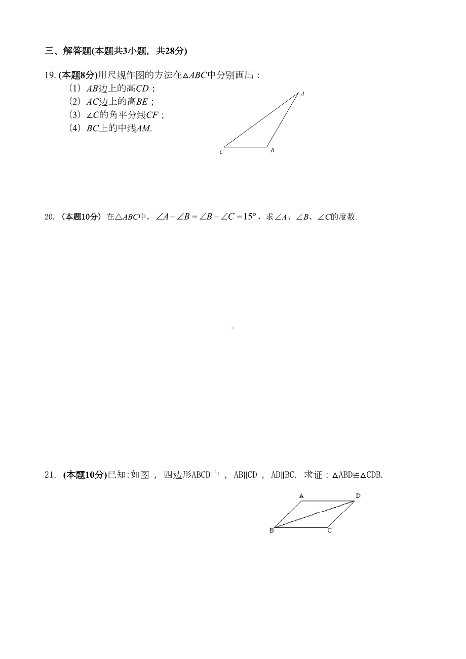 湘教版数学八年级上册三角形单元测试题(DOC 6页).docx_第3页