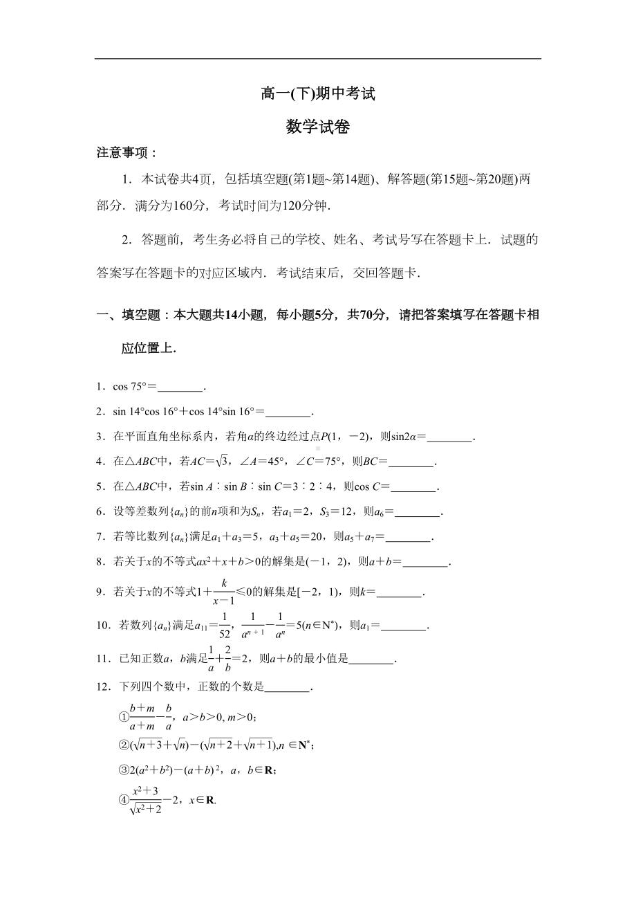 江苏南京市鼓楼区高一下学期期中考试数学试题-含答案(DOC 7页).doc_第1页