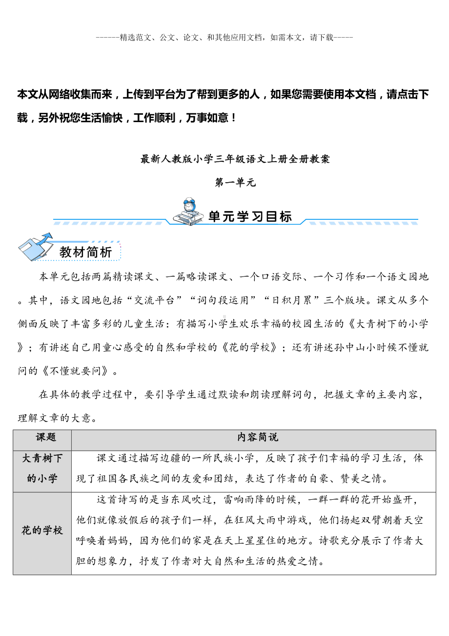 最新人教版小学三年级语文上册全册教案(DOC 206页).docx_第1页