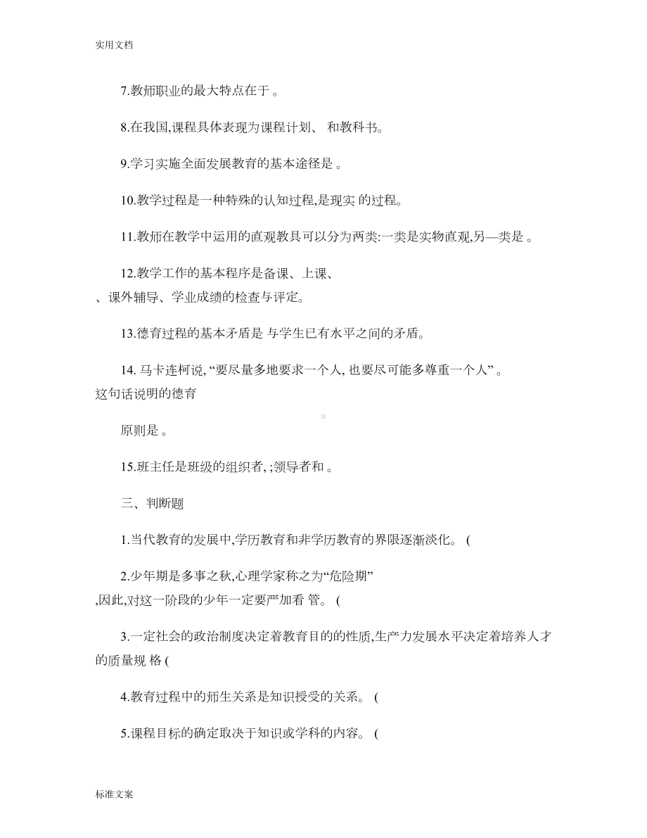 教师职称考试教育学部分精彩试题集解析汇报(DOC 18页).doc_第3页