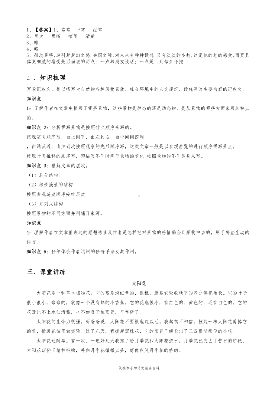 统编版五年级上册语文试题：写景类文章阅读练习与答案-(DOC 7页).docx_第2页