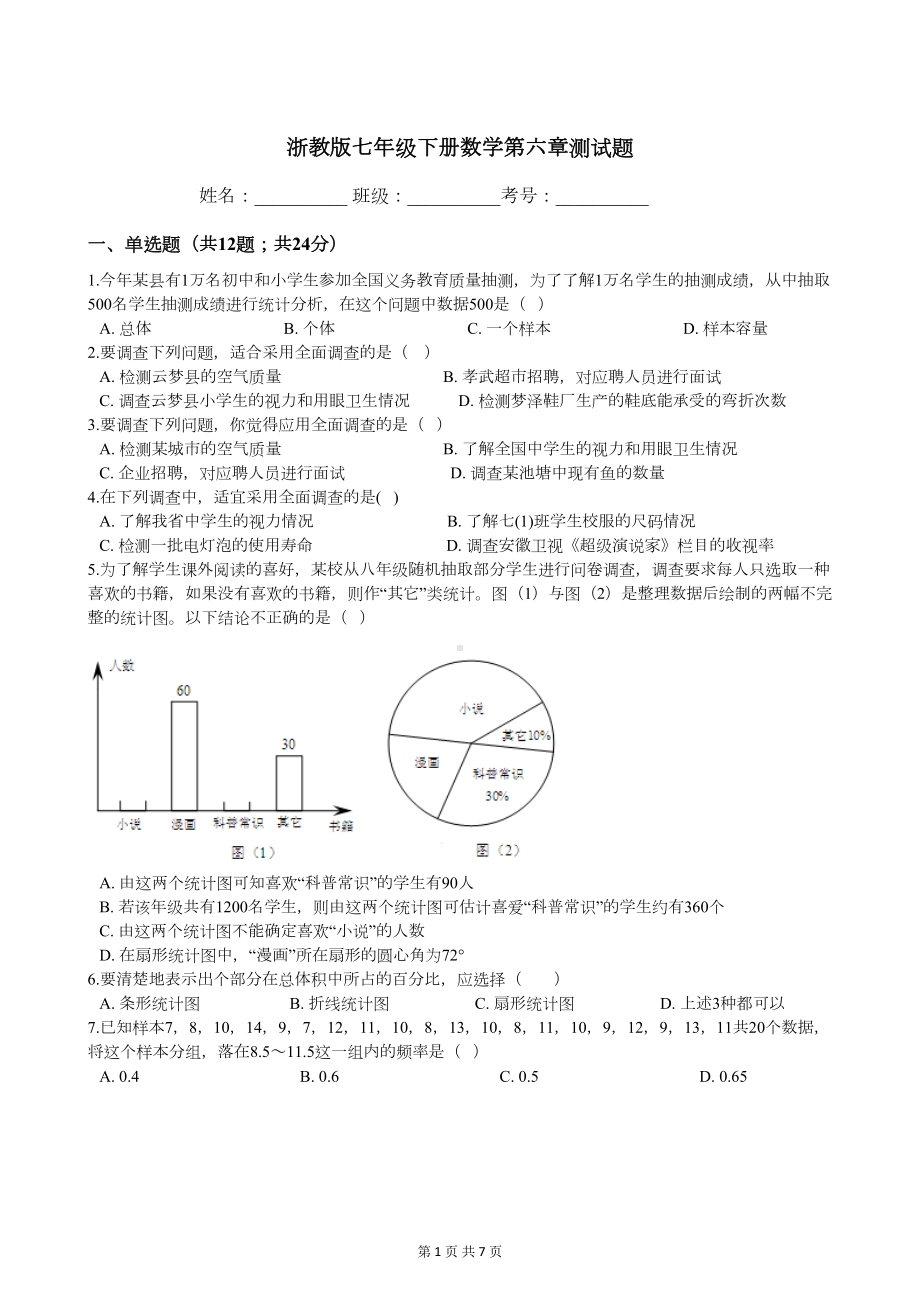 浙教版七年级下册数学第六章测试题(DOC 7页).docx_第1页