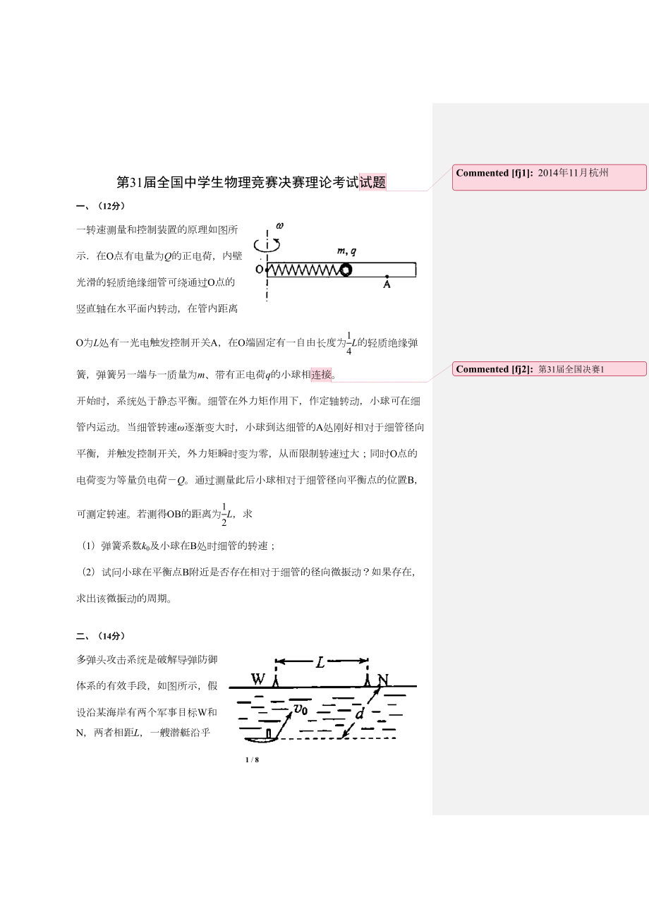 第31届全国中学生物理竞赛决赛理论考试试题(DOC 6页).doc_第1页