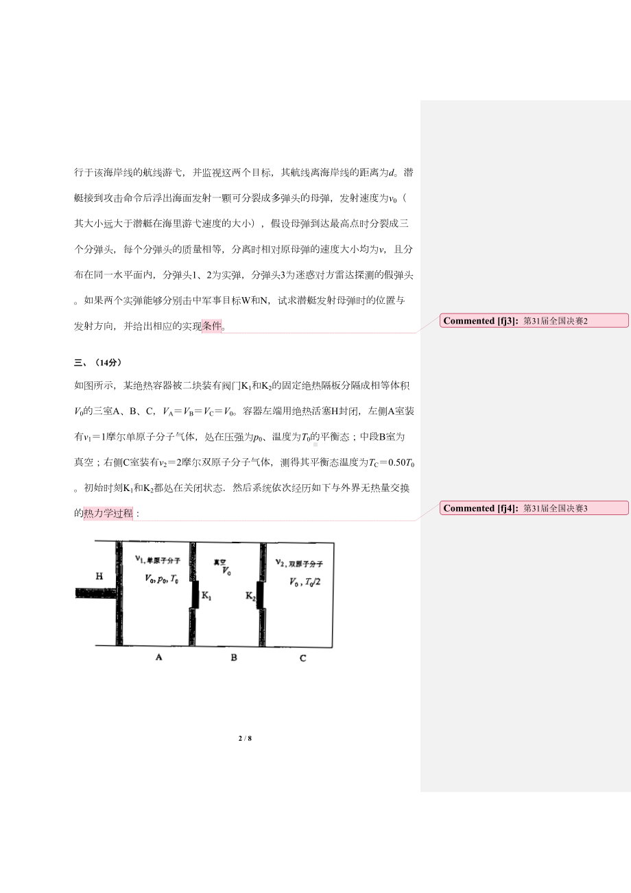 第31届全国中学生物理竞赛决赛理论考试试题(DOC 6页).doc_第2页