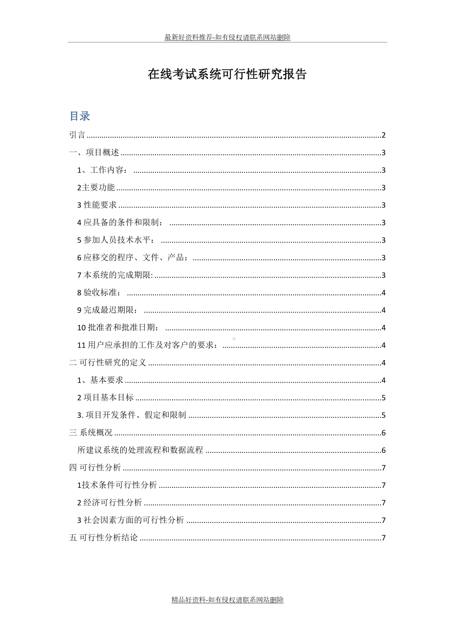 精编版在线考试系统可行性研究报告(DOC 9页).doc_第3页