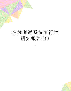 精编版在线考试系统可行性研究报告(DOC 9页).doc