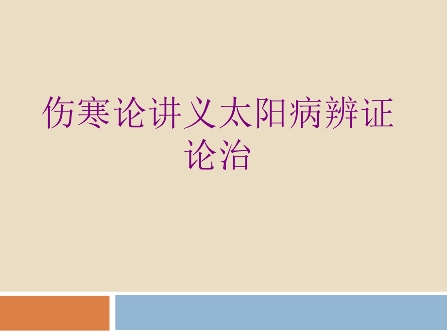 伤寒论讲义太阳病辨证论治优质课件.ppt_第1页