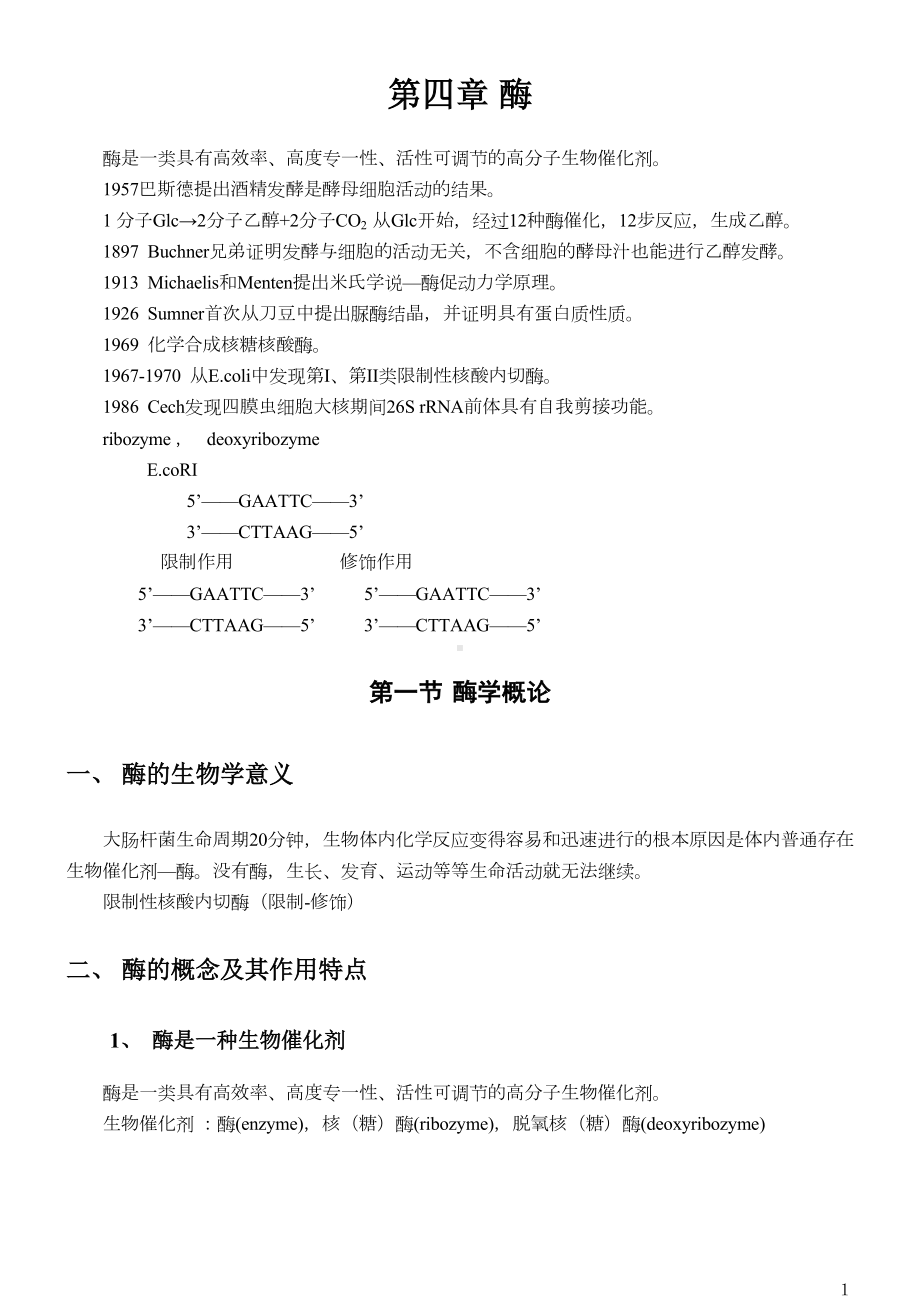 生物化学酶章节考点总结(DOC 43页).doc_第1页