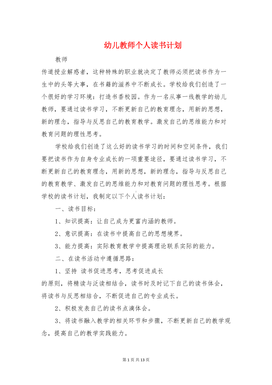 幼儿教师个人读书计划与幼儿教师学年个人教学计划汇编(DOC 13页).doc_第1页