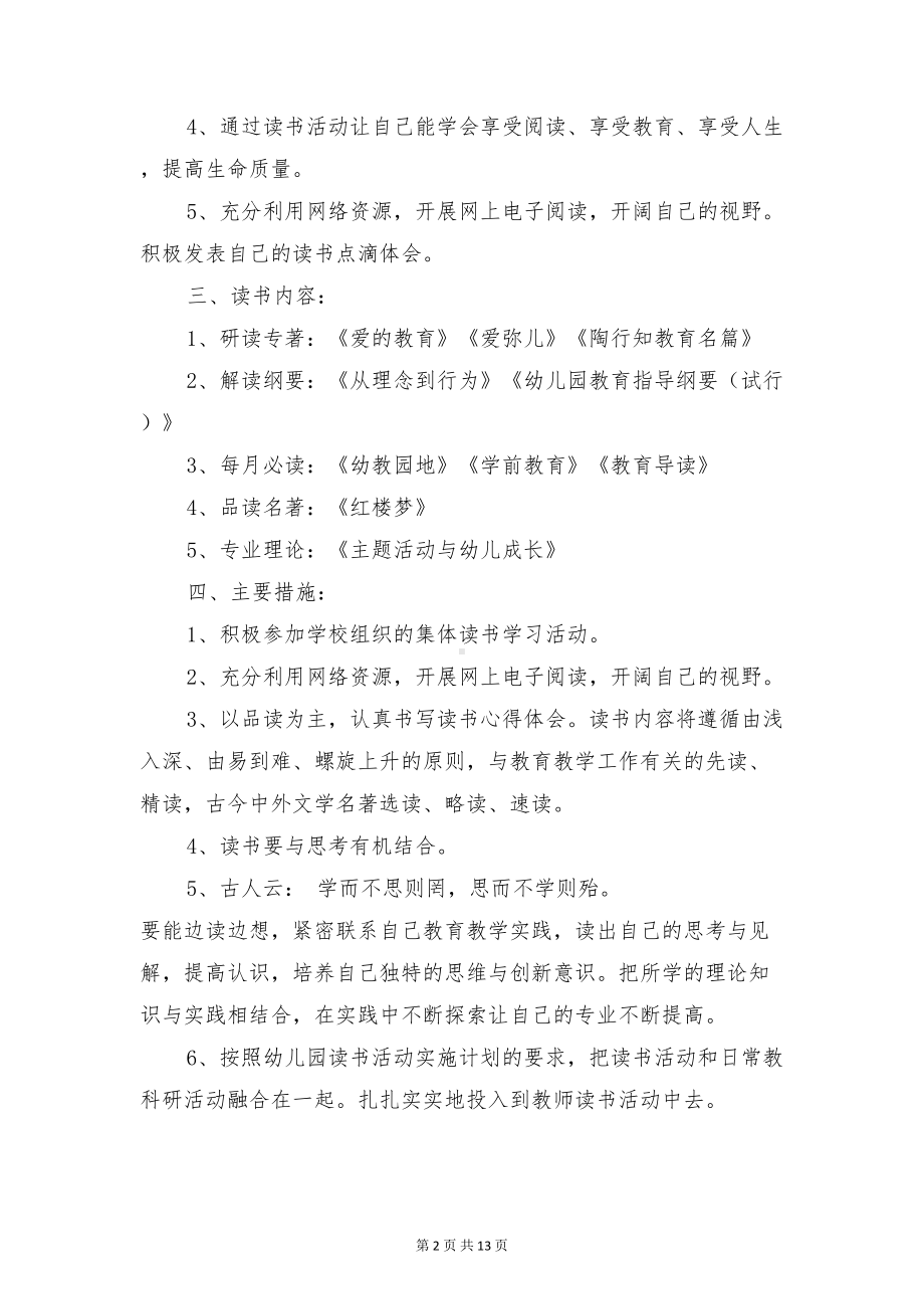 幼儿教师个人读书计划与幼儿教师学年个人教学计划汇编(DOC 13页).doc_第2页