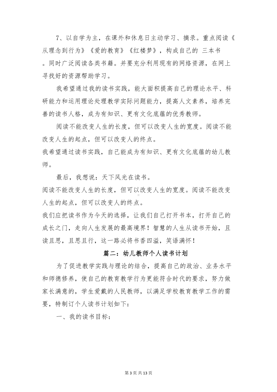 幼儿教师个人读书计划与幼儿教师学年个人教学计划汇编(DOC 13页).doc_第3页