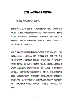 教师远程培训心得体会(DOC 12页).doc