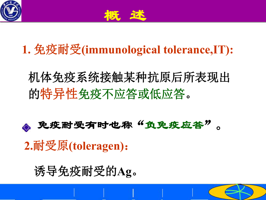 免疫耐受-医学知识讲座优质课件.ppt_第2页