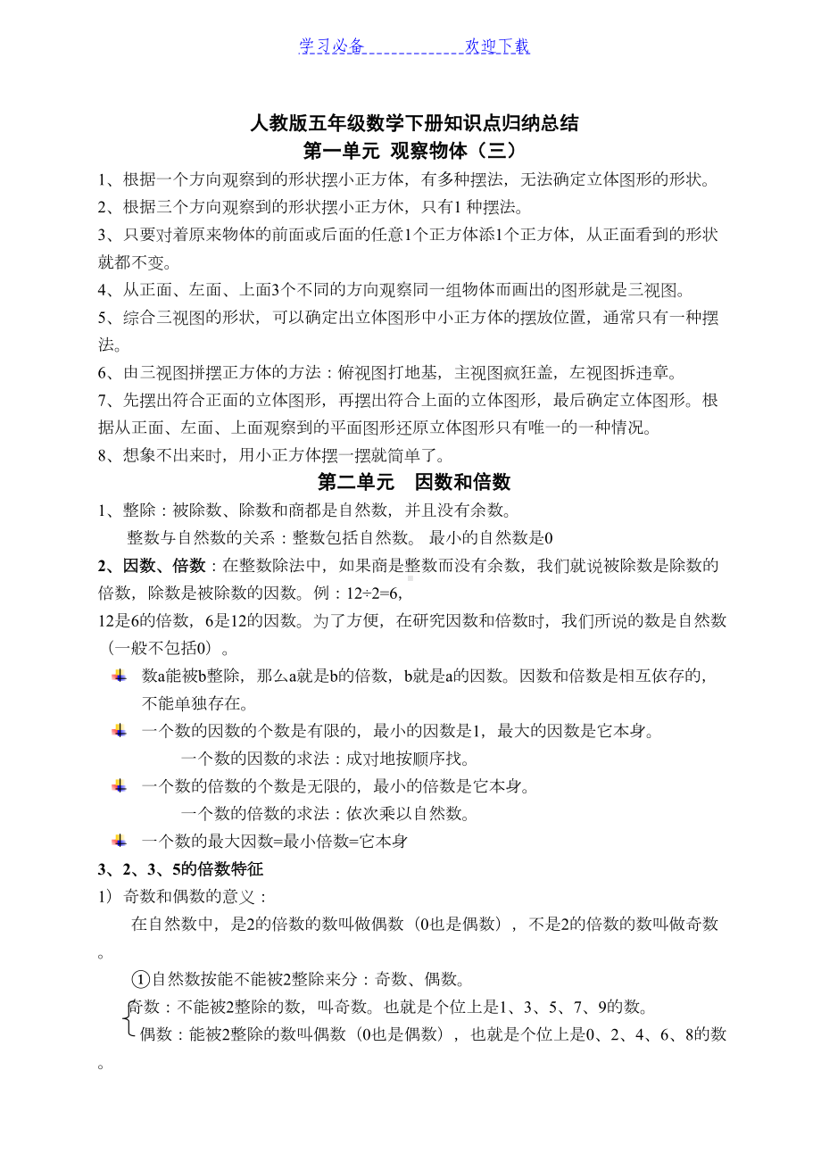 最新人教版五年级下册数学知识点归纳(DOC 13页).docx_第1页