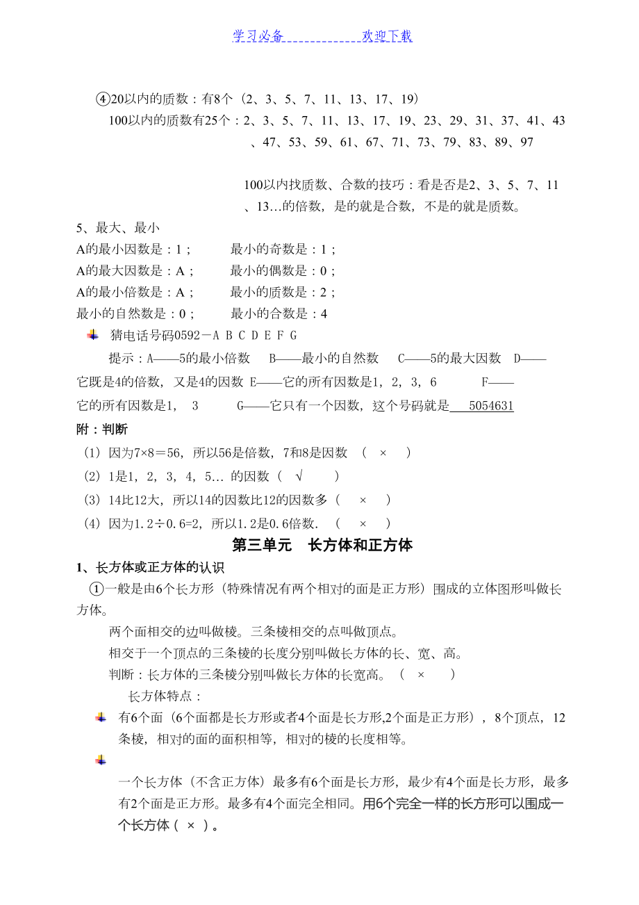 最新人教版五年级下册数学知识点归纳(DOC 13页).docx_第3页