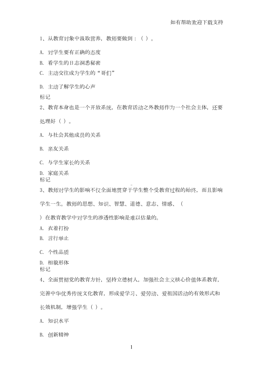 教师职业道德试题及答案(DOC 9页).doc_第1页