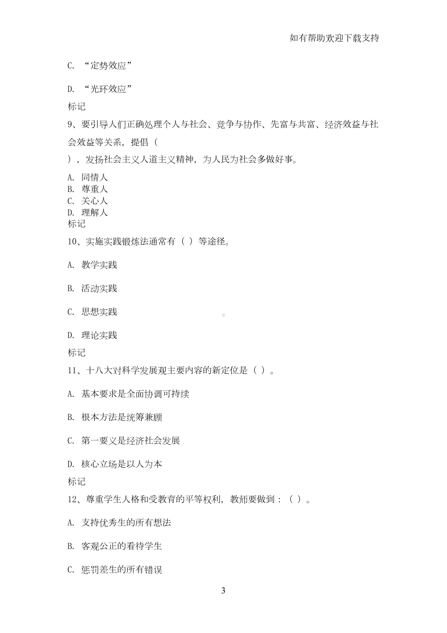 教师职业道德试题及答案(DOC 9页).doc_第3页