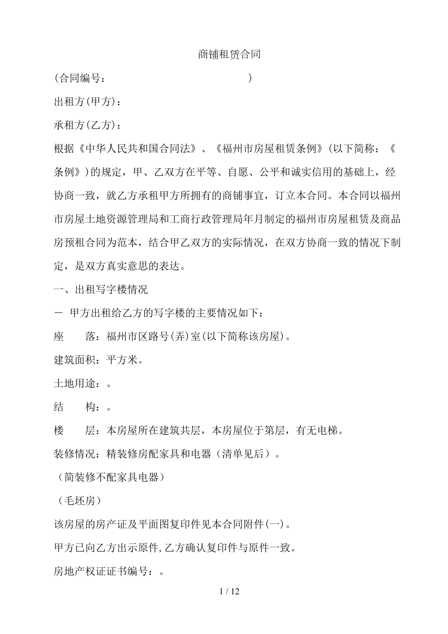 标准商铺租赁合同(DOC 12页).doc_第1页