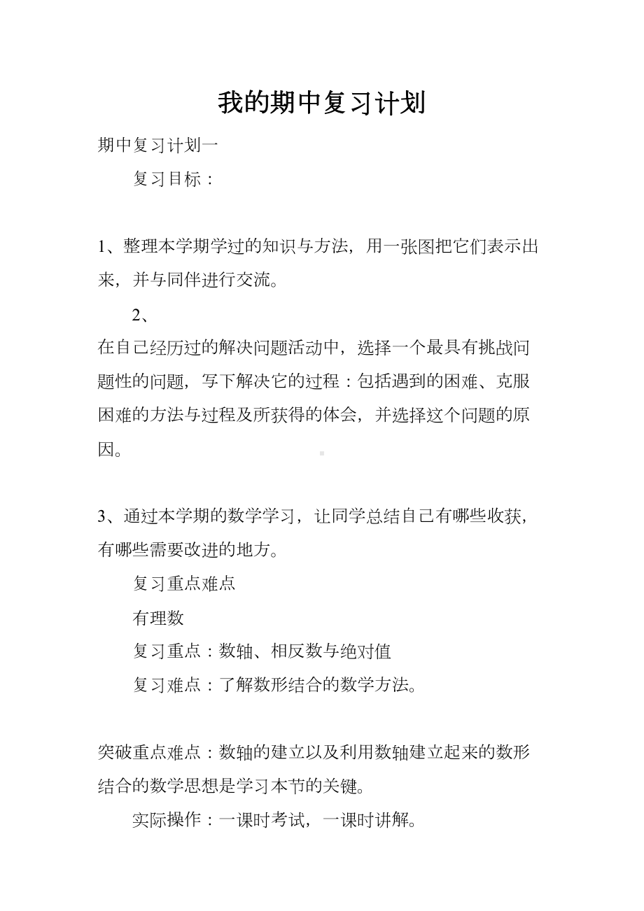 我的期中复习计划(DOC 10页).docx_第1页