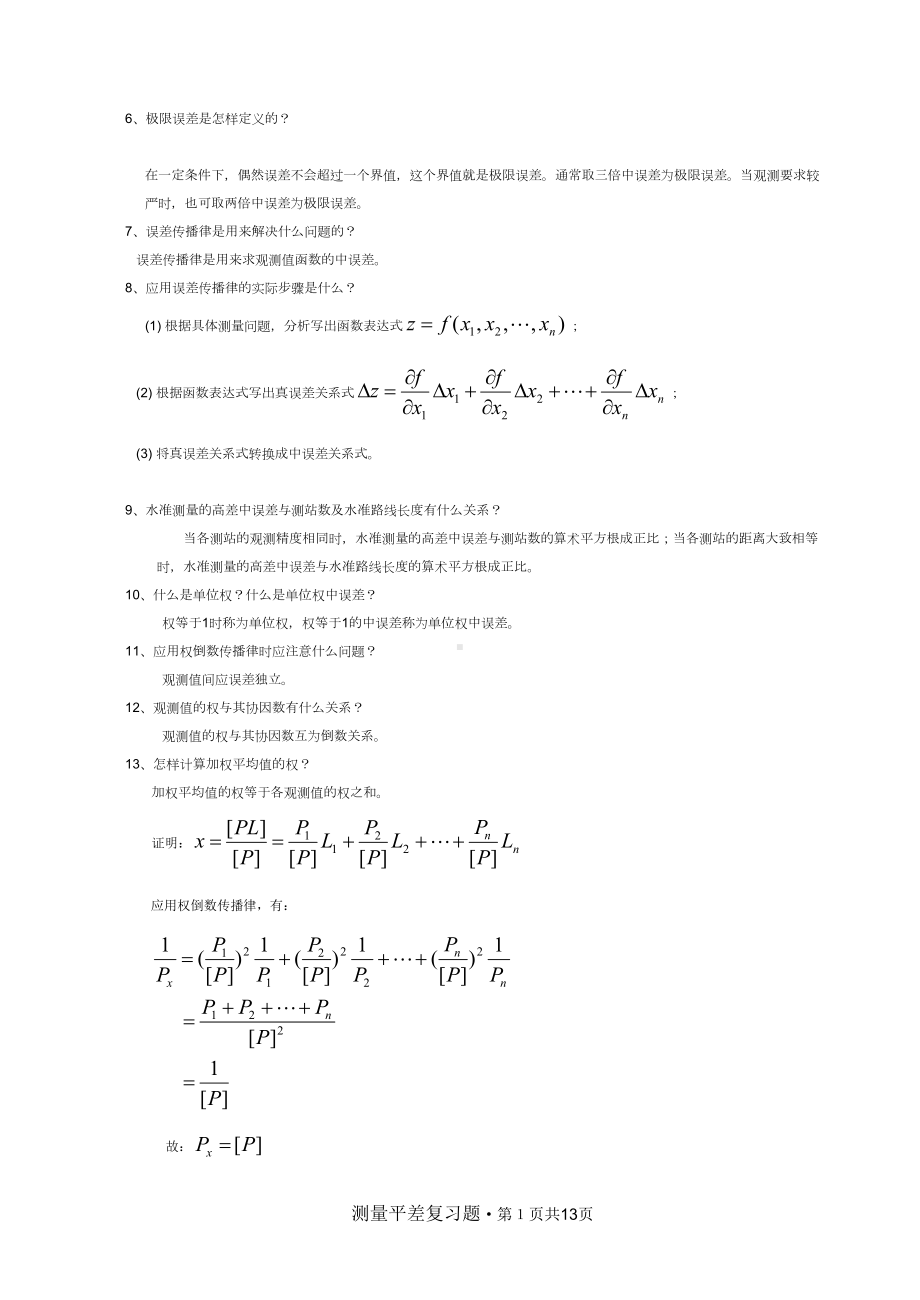 测量平差复习题汇总(DOC 13页).doc_第2页