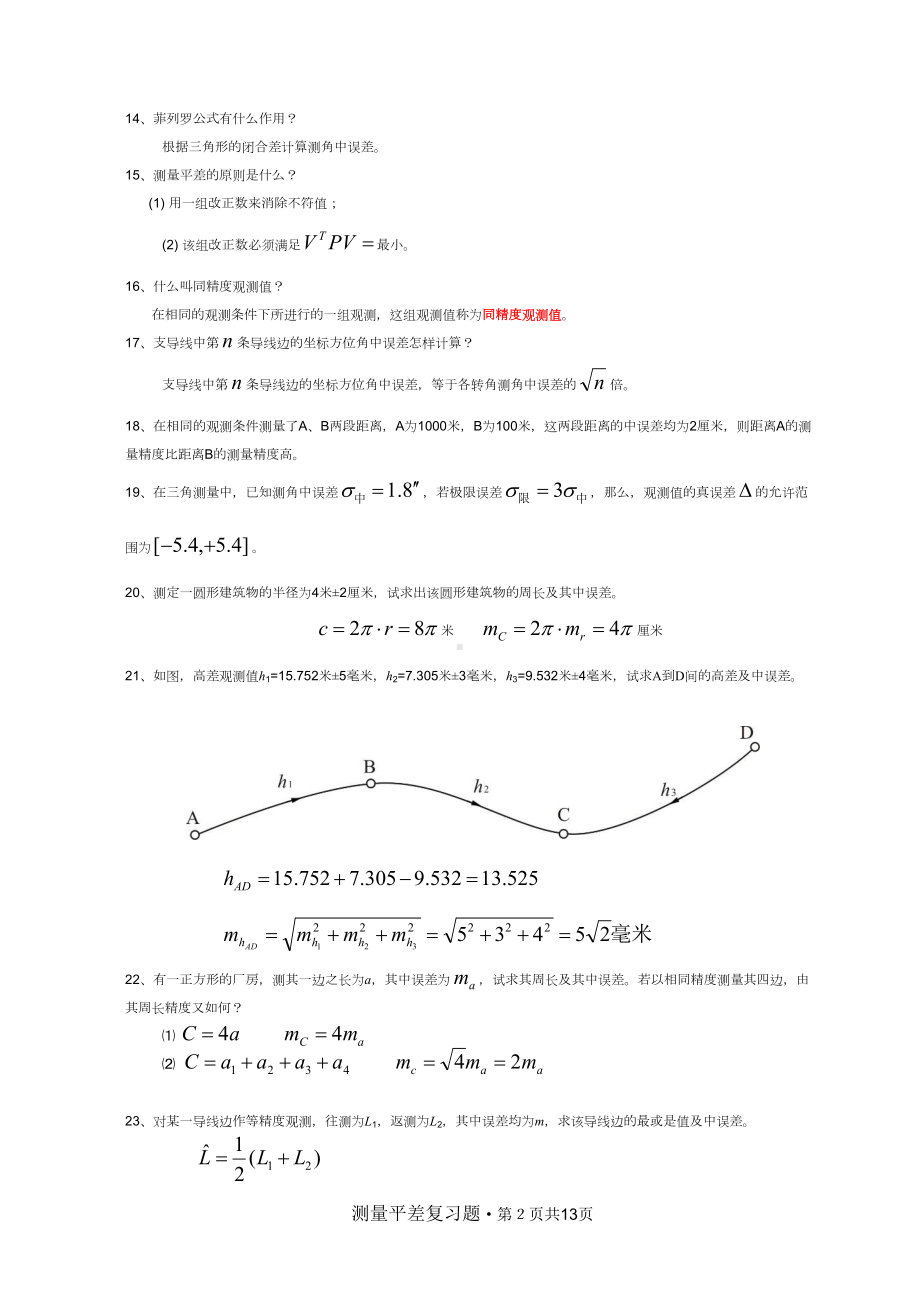 测量平差复习题汇总(DOC 13页).doc_第3页