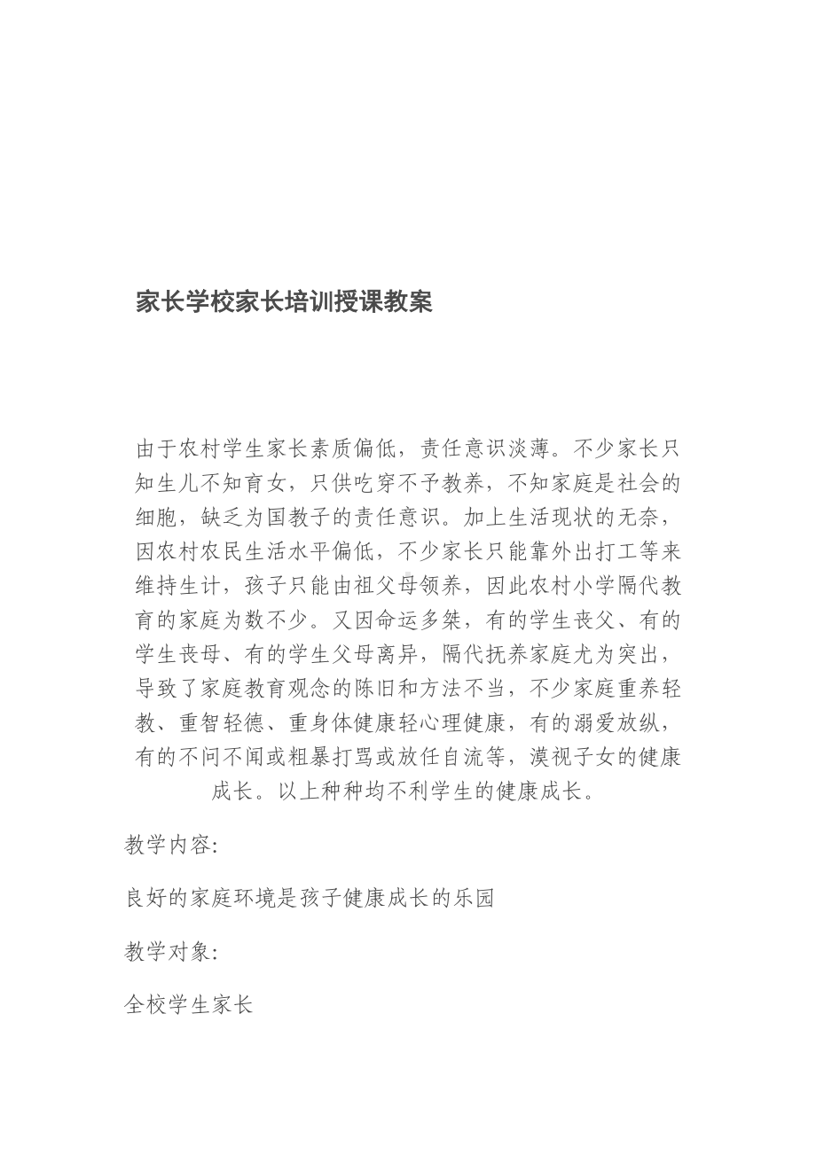 最新家长学校家长培训授课教案(DOC 32页).doc_第1页