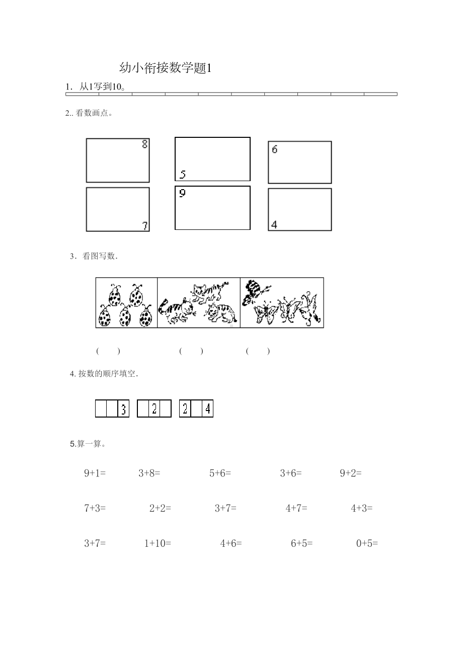 幼小衔接数学试题学习资料(DOC 16页).doc_第1页