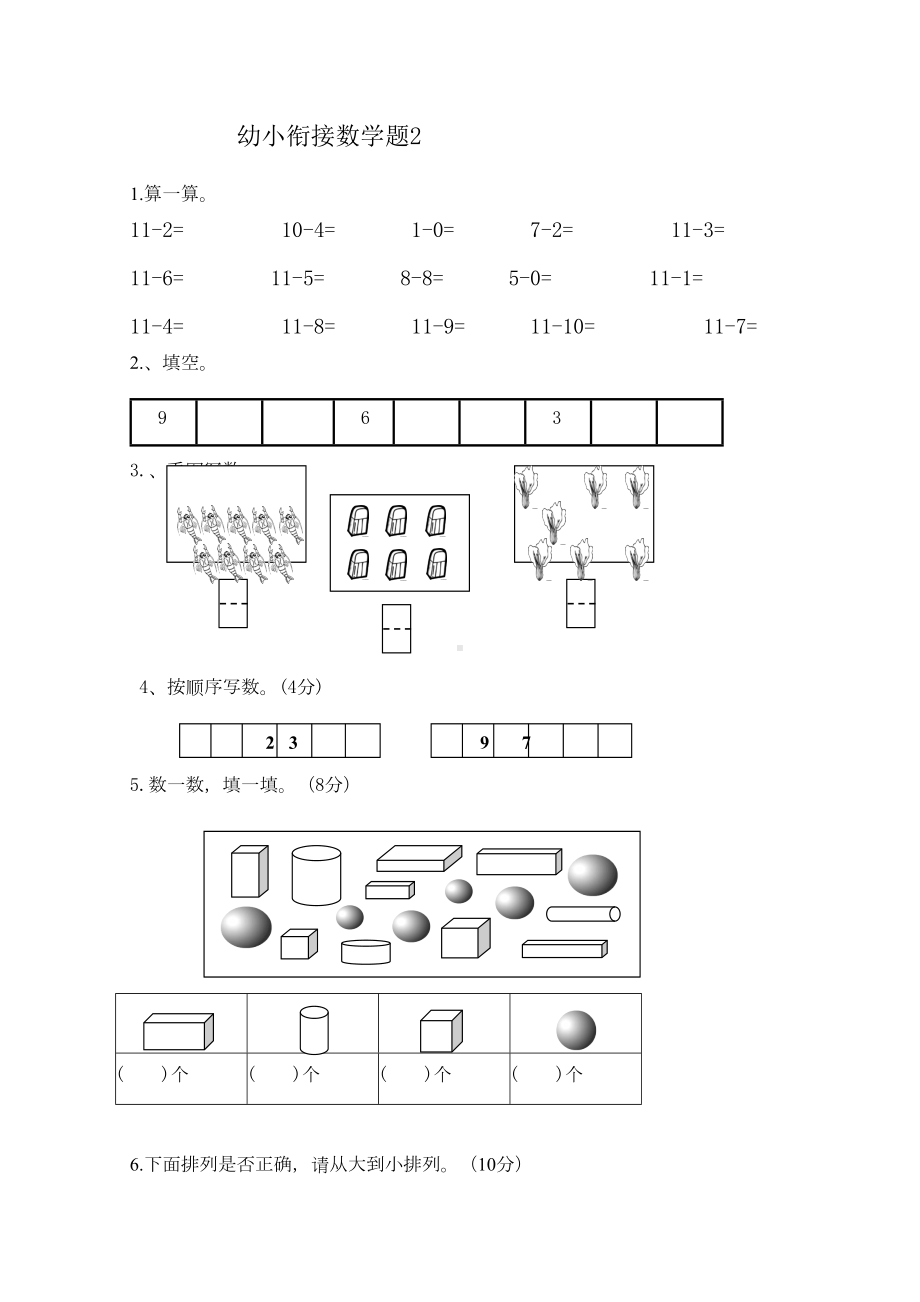 幼小衔接数学试题学习资料(DOC 16页).doc_第2页